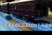 【悲報】鉄オタさん、プラレールでお人形遊びしてしまうｗｗｗｗ
