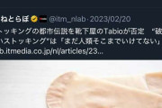 「Tabio 靴下屋」公式Xが炎上。ストッキングに関する消費者の声に高圧的対応→批判殺到でお詫び