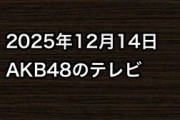 2025年12月14日のAKB48関連のテレビ