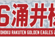 【開幕勝利】楽天バァン