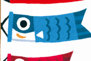 【こどもの日】鯉のぼりのｅｍｏｊｉ、世界ではぜんぜん違う意味にとられてた模様ｗｗｗｗｗｗｗｗｗ