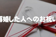 みんな再婚した人にお祝いあげてる？
