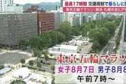 交通規制"最長17時間"…東京五輪マラソン・競歩で札幌の市民生活に影響　店舗も困惑