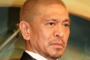 【悲報】松本人志さん、40年間芸能界に居たのに後世に残るギャグがひとつも無い・・・・・・