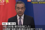 中国の王毅外相「アメリカは必ず頭を打ち付けて血を流す」と警告！