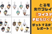 『ツイステ』新作ぬいをオンラインクレーンゲーム「とるモ」で獲得するまでの奮闘記録！