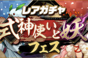 【パズドラ】レアガチャ「式神使いと妖フェス」開催！ロウコウが直接排出ｷﾀ━(ﾟ∀ﾟ)━!!