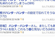 ハンターハンター連載再開！→王位争奪戦つまんね←確実にこうなるの目に見えてるよな