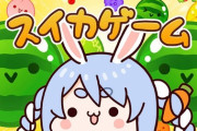 【ホロライブ】ぺこーら激アツ盤面のスイカゲーム、連打ミスで草