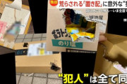 全国で「置き配」に穴を開け盗まれる被害多発→調査の結果、まさかすぎる犯人が判明ｗｗｗｗｗｗｗｗ