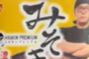 ヒカキンの「みそきん」、実は「初回限定販売で既に生産終了」との情報にネット衝撃 ⇒ やはりただのコラボ商品だった・・