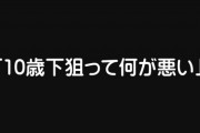 【婚活】40代男性婚活垢「10歳下狙って何が悪い」
