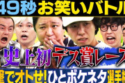 【まいにち賞レース】岡村ほまれさん、伊勢鈴蘭さんが炎上したことでお馴染みに番組で多少叩かれる