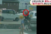 小学生の列に車が突っ込み男児4人搬送、逃げた男は「日本語が拙かった」「やっちゃたなという、ヘラヘラした感じ」