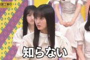遠藤さくらちゃんのキッパリ知らないって言う力業ｗｗｗ【乃木坂46】
