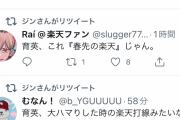 楽天ファン、阪神浅村獲得の記事にビビりまくるｗｗｗｗｗｗｗｗｗｗｗｗｗｗｗｗｗｗ