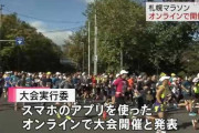 札幌マラソン、今年は“オンライン”で開催　GPSで距離と時間を計測