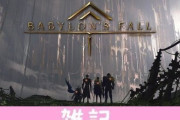 プラチナ×スクエニ新作アクション『バビロンズフォール』CD5枚組のオリジナルサウンドトラックが発売決定！！ ほぁ