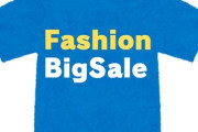 【得報】Amazon、ファッションBIGセール開催中！お得なチャンス