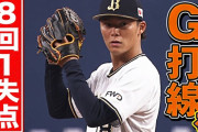 山本由伸8回1失点の好投！女房役の頓宮が8回に逆転ツーラン！