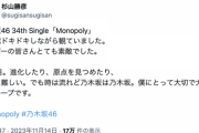 【乃木坂46】『Monopoly』作曲・杉山勝彦さん、Xを更新『初披露ドキドキしながら観ていました。メンバーの皆さんとても素敵でした。』