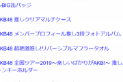 AKB48オフィシャルショップ「売れ残りグッズ在庫処分するから買ってくれや！」