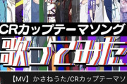 【朗報】APEXさん、参加者が歌う人気大会のテーマソングが100万再生される