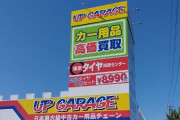 アップガレージ店員が道路の花壇に水をあげて花を咲かせてしまう