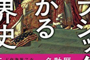 クラシックで紐解く世界史