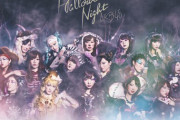 「ハロウィンナイト」とかいうAKB48史上最大の糞曲