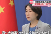 「原発処理水の海洋放出を支持するな」中国がIAEAに要求！