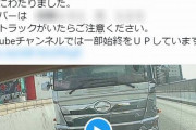 【悲報】「名古屋高速でトラックに煽られた！！」→追い越し車線をふさぐ煽らせ運転だと大炎上へ…出口が右車線側だとどうすればいいん？