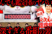 【打線】なんでも鑑定団の死亡フラグ