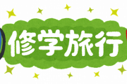 【悲報】修学旅行中の男子児童、バスに乗れずPAに取り残される・・・