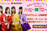 れに『私、結構だしたがりなんで…』夏菜子『出しといて 寒い寒いって(笑)』｢ももクロのハピクロ 公開録音 at 東京モーターショー」実況まとめ！