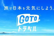 「観光業は瀕死の状態」GoToトラベル200万人利用、続ける必要を改めて示す