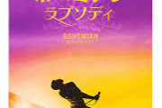 ボヘミアン・ラプソディみたいな映画を作ったらヒットしそうなミュージシャン