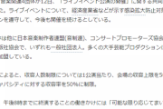 ライブ自粛したAKB48を嘲笑うかのように音事協など音楽団体がコロナに屈しずライブ強行を表明！