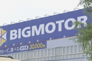 金融庁がビッグモーターに「お前は会社じゃない。」と行政処分で挙げた実態がヤバすぎて数え役満だった