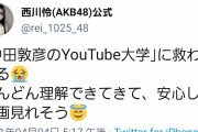 【悲報】西川怜ちゃん中田敦彦信者だったｗｗｗｗｗｗｗｗｗｗｗｗｗ