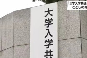 【悲報】共通テスト、不正行為で2人が失格になってしまうｗｗｗｗ