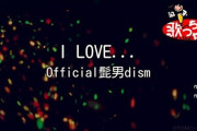 【激謎】Official髭男dismがカラオケランキングにランクインしてるのが信じられないんやが‥‥