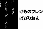 【けものフレンズぱびりおん】「イースターラッキービースト」が復旧で登場　限定あそびどうぐ「イースターバニーのぬいぐるみ」「カラフルイースターエッグ」も登場