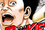 【話題】本当に面白い野球漫画はタッチでもメジャーでもドカベンでもなく【漫画】