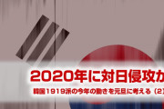 韓国1919派の対日侵攻計画は今年実行される可能性あり！　元旦に2020年朝鮮有事を考える（2）