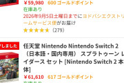 【悲報】Switch2さん、国内でも投げ売り開始ｗ【山積み】