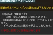 【グラブル】次回の古戦場は風有利！11月6日(日)～13日(日)の日程で開催！