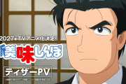こち亀、ケロロ、おぼっちゃまくん、美味しんぼ等、最近昔の創作物のリメイク多すぎるやろ