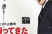 今amazonのPrimeVideoで「帰ってきたヒトラー」って映画を初めて観たんだけどむちゃくちゃ面白いなこれ