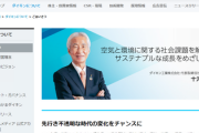 ダイキン工業、有事に備え中国部品・中国生産を排除「中核機能にかかわる部品を日本国内で」